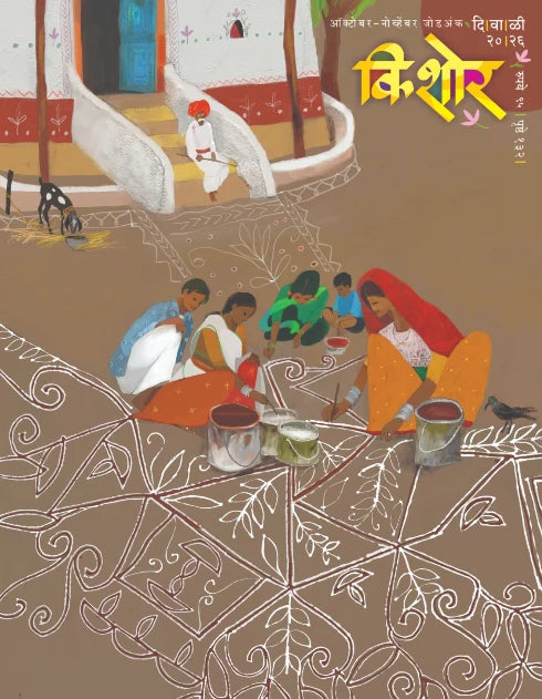 Kishor Diwali Ank 2026 ( किशोर दिवाळी अंक 2026)