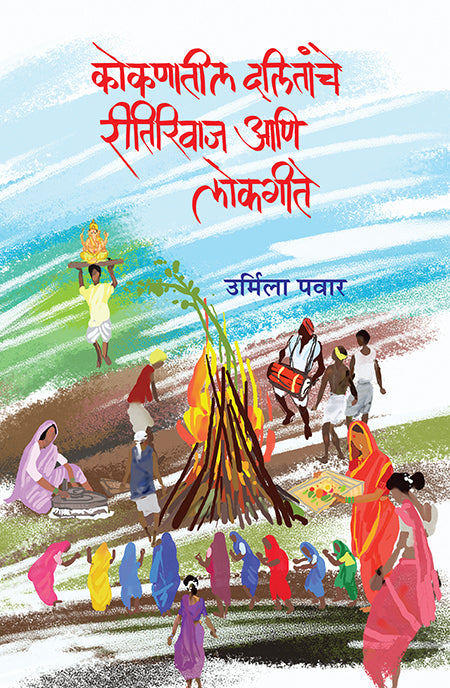 Kokanatil Dalitanche Reetiriwas Ani Lokgeete By Urmila Pawar