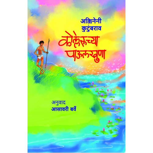 Kolleruchya Paulkhun |कोल्लेरूच्या पाऊलखुणा By Akkineni Kutumbarao Asavari Barve