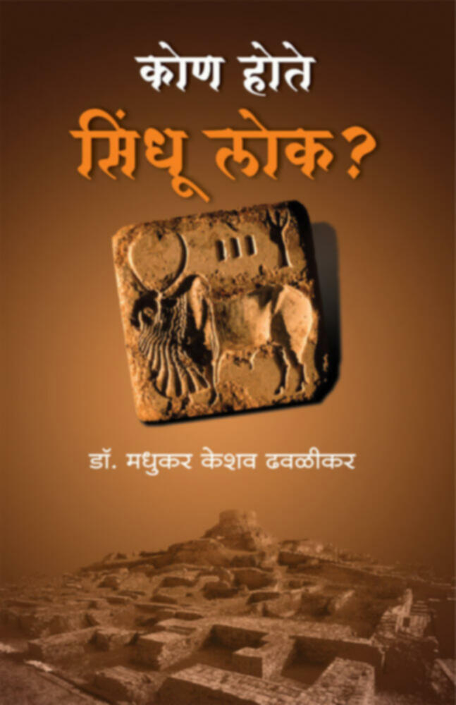 Kon hote Sindhu lok By Dr. Madhukar K. Dhawalikar