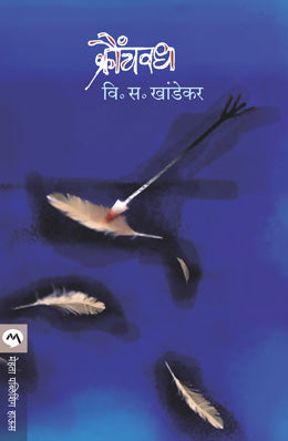 KRAUNCHVADH by V. S. KHANDEKAR