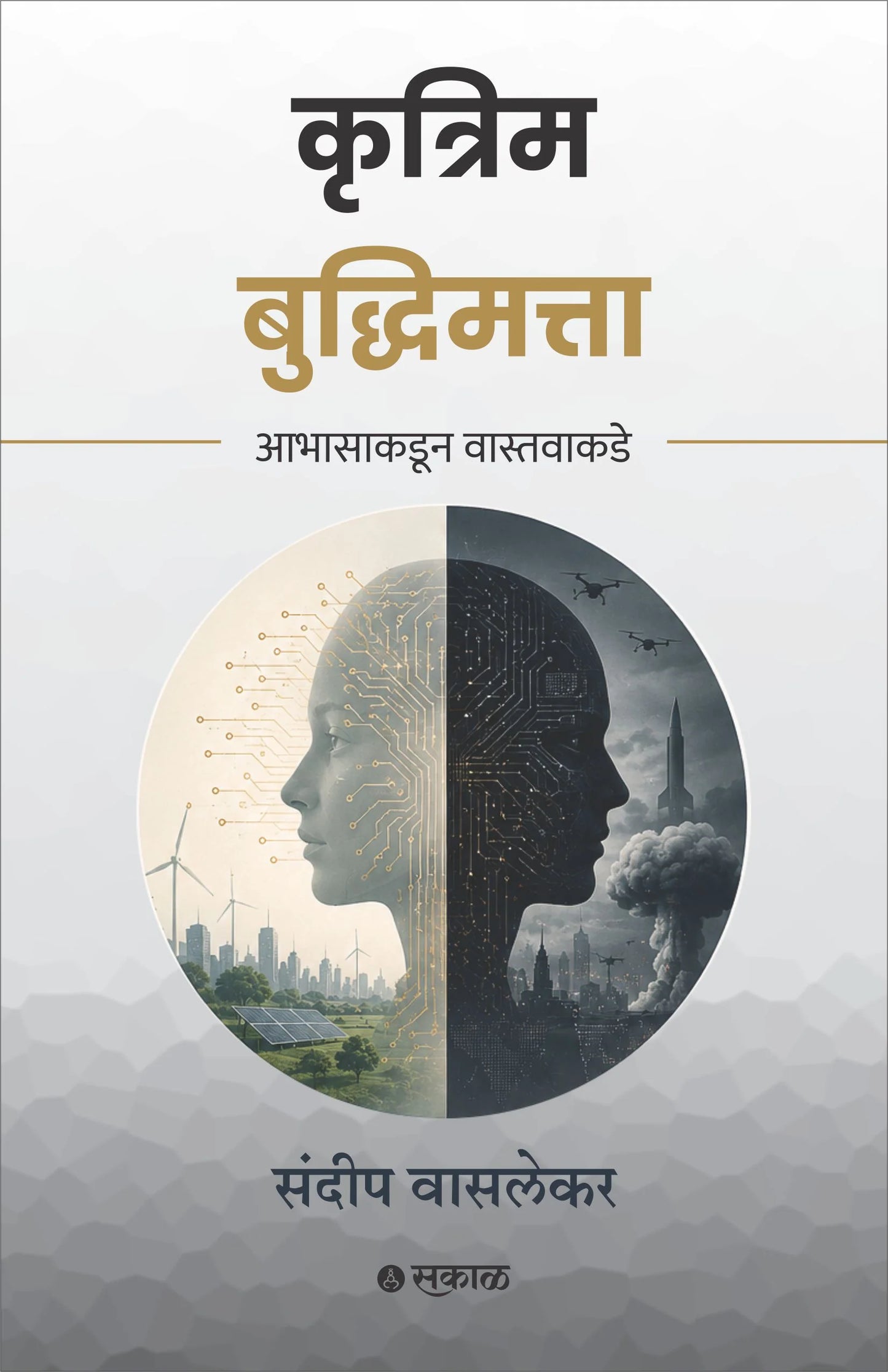 Krutrim Buddhimatta : Abhasakadun Vastavakade कृत्रिम बुद्धिमत्ता आभासाकडून वास्तवाकडे By Sundeep Waslekar संदीप वासलेकर