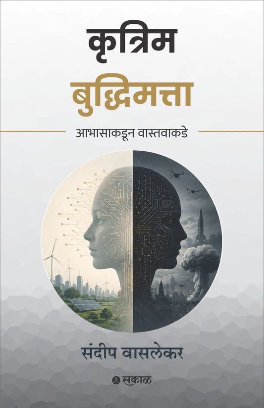 Krutrim Buddhimatta : Abhasakadun Vastavakade कृत्रिम बुद्धिमत्ता आभासाकडून वास्तवाकडे By Sundeep Waslekar संदीप वासलेकर