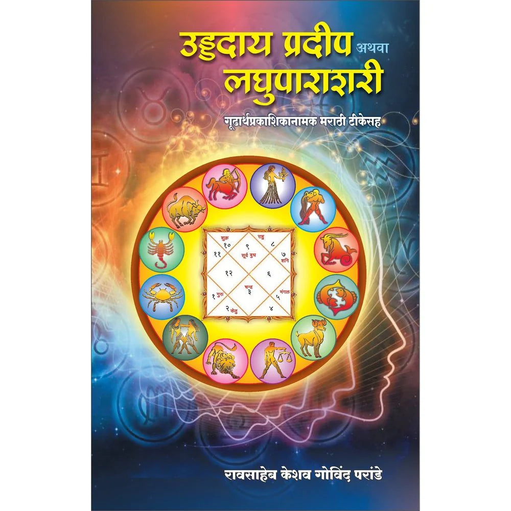 Udyadai Pradeep Laghu parashari उड्डदाय प्रदीप आणि लघुपाराशरी