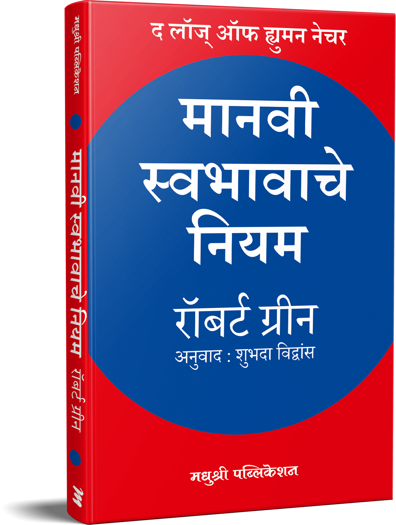 Manavi Swabhavache Niyam By Robert Green Shubhada vidhawas