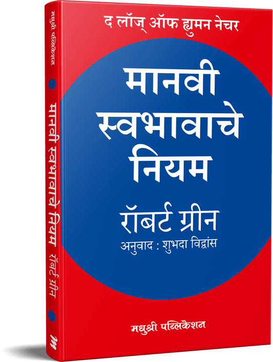 Manavi Swabhavache Niyam By Robert Green Shubhada vidhawas