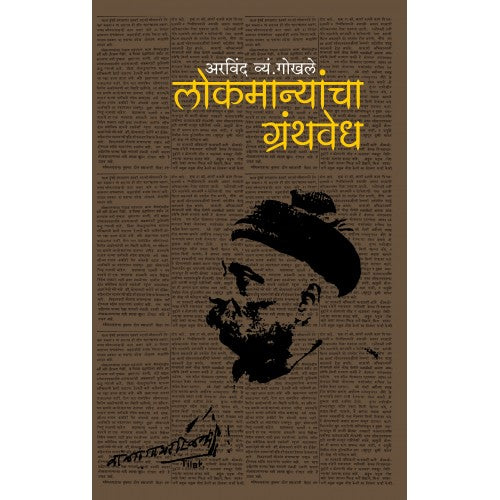 Lokmanyancha Granthawedh | लोकमान्यांचा ग्रंथवेध By  Arvind Gokhale | अरविंद व्यं. गोखले