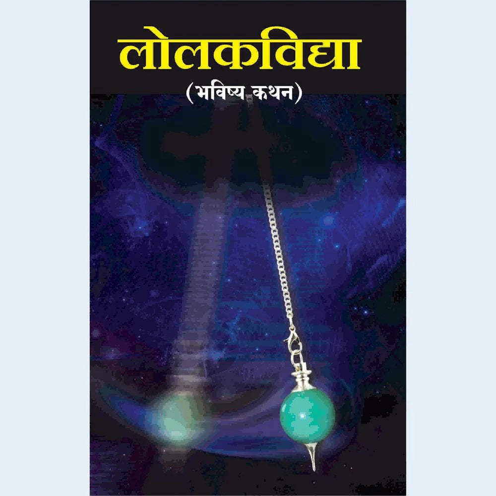 Lolak Vidya Bhavishya Kathan लोलकाविद्या भविष्य कथन
