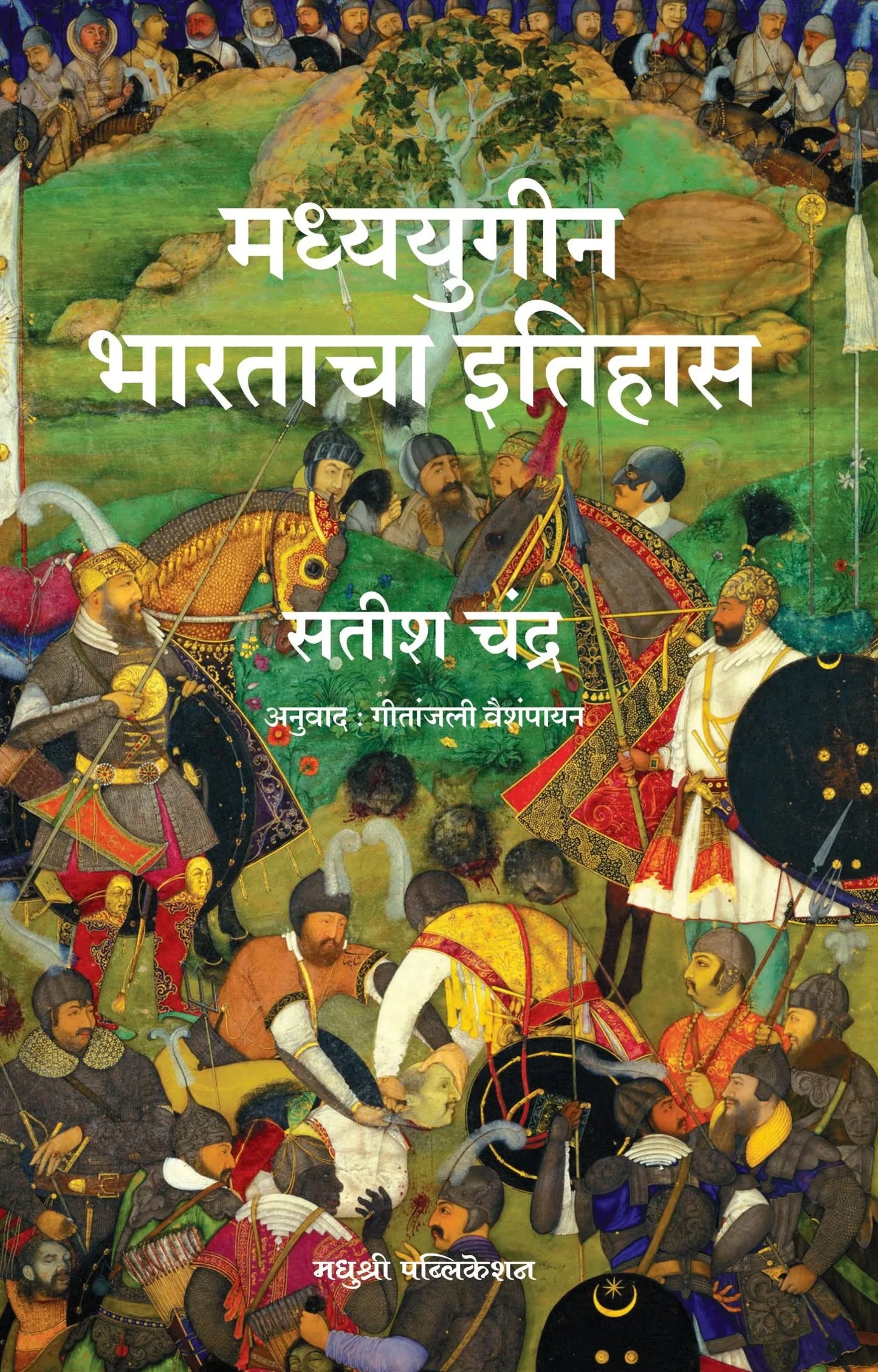 Madhyayugin Bharatacha Itihas मध्ययुगीन भारताचा इतिहास By Satish Chandra सतीश चंद्र