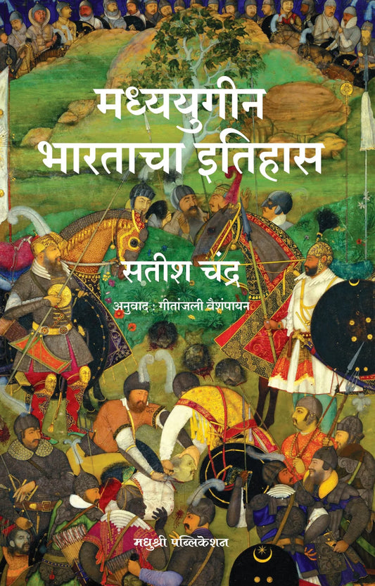 Madhyayugin Bharatacha Itihas मध्ययुगीन भारताचा इतिहास By Satish Chandra सतीश चंद्र