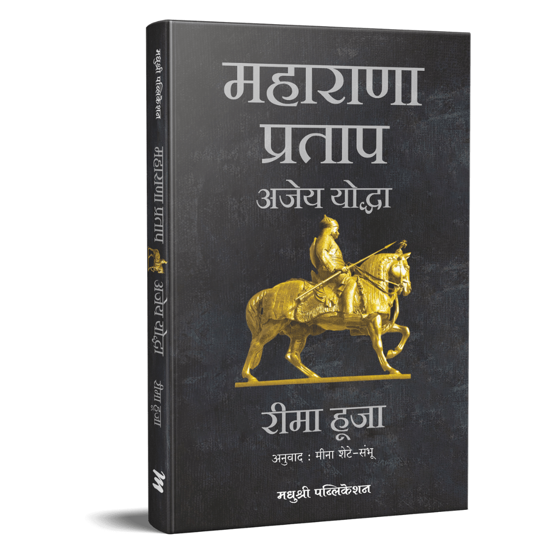 Maharana Pratap Ajeya yodha By Reema Huja Meena shet