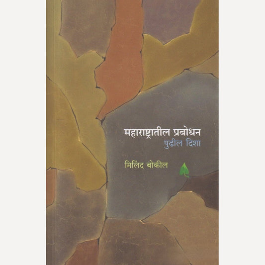 Maharashtratil Prabodhan Pudhil Disha By Milind Bokil