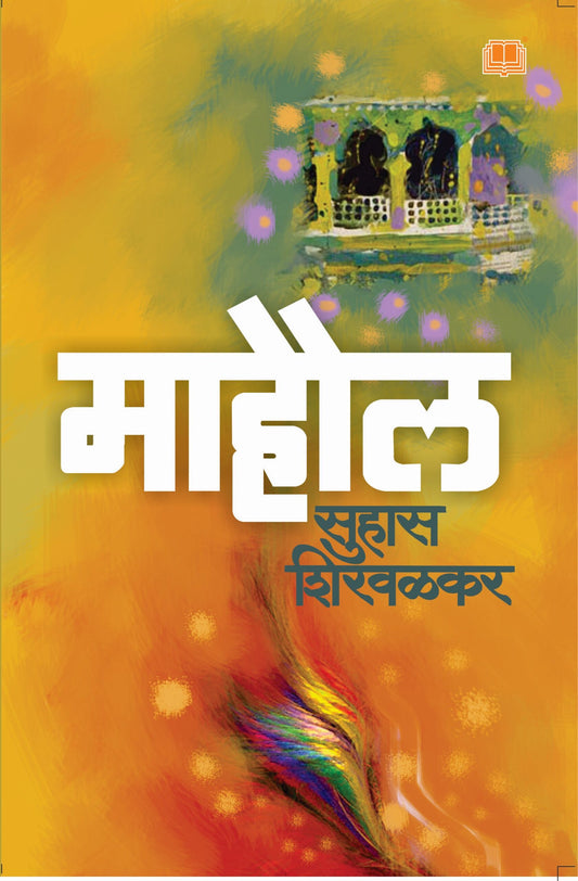 Mahaul By Suhas Shirvalkar