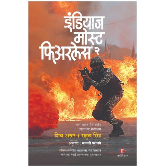 India's Most Fearless - 2 By Shiv Aroor & Rahul Singh Translated By : Sayali Paranjpe