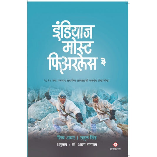 India's Most Fearless - 3 By  Shiv Aroor & Rahul Singh