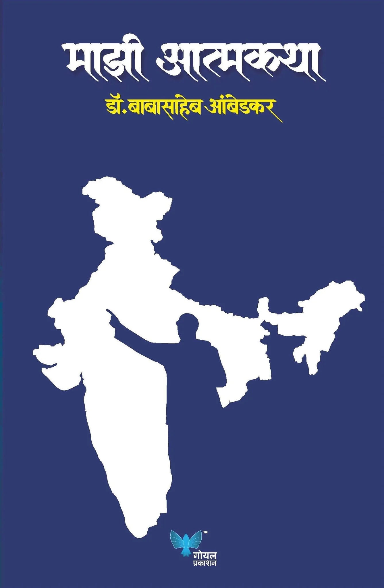 Majhi Atmakatha By Dr Babasaheb Ambedkar