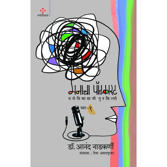 Manacha Podcast Part 1 By Dr. Anand Nadkarni  Rima Aamrapurkar