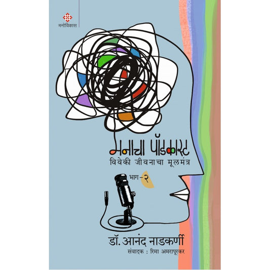 Manacha Podcast Part 2 By Dr. Anand Nadkarni  Rima Aamrapurkar