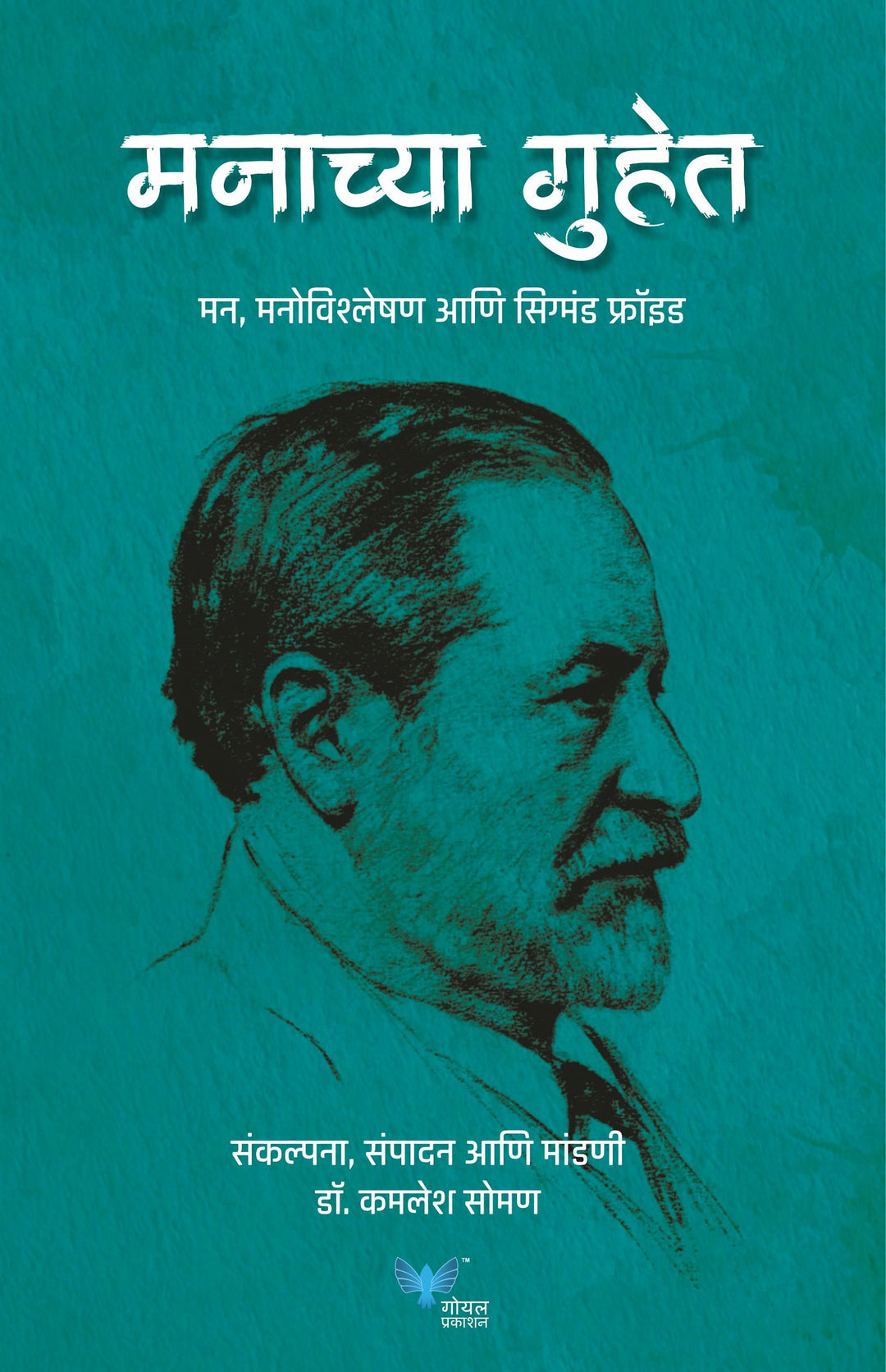 Manachya Guhet : Mann Vishleshan Anni Sigmund Freud Marathi Kamalesh soman