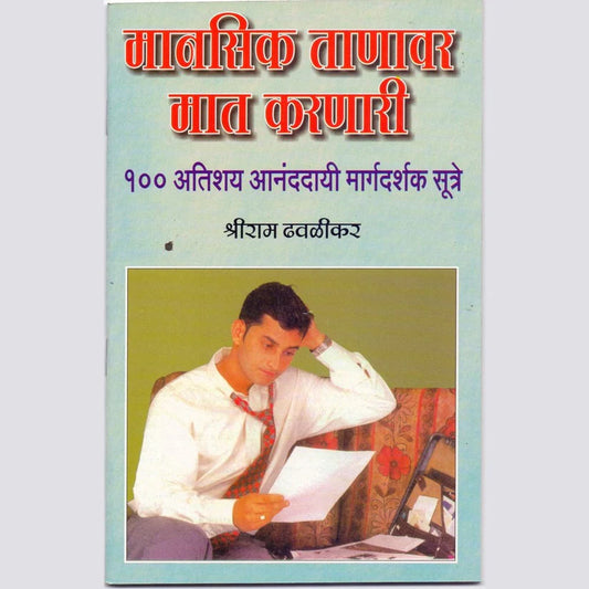 Manasik Taanavar Mat Karnari 100 Ananda Dai Sutre By Shriram Dhavalikar