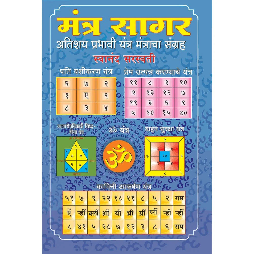 Mantra Sagarमंत्र सागर    By Swanand Saraswati स्वानंद सरस्वती