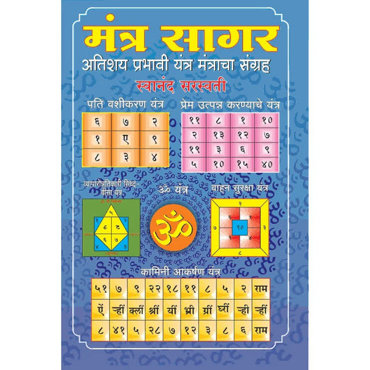 Mantra Sagarमंत्र सागर    By Swanand Saraswati स्वानंद सरस्वती