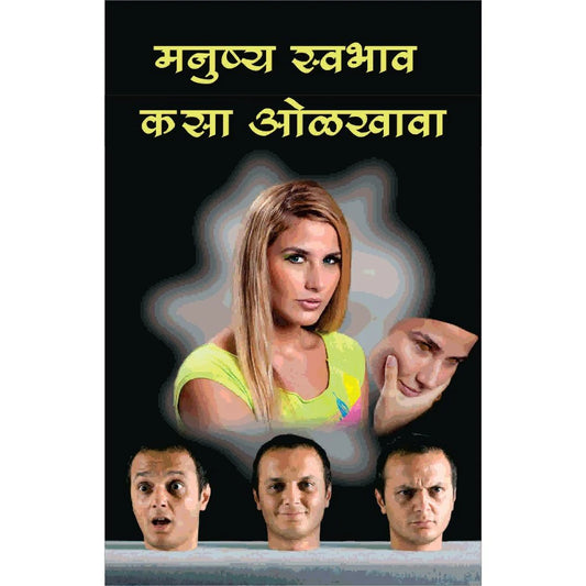 Manushya Svabhav Kasa olkhava मनुष्याचा स्वभाव कसा ओळखावा