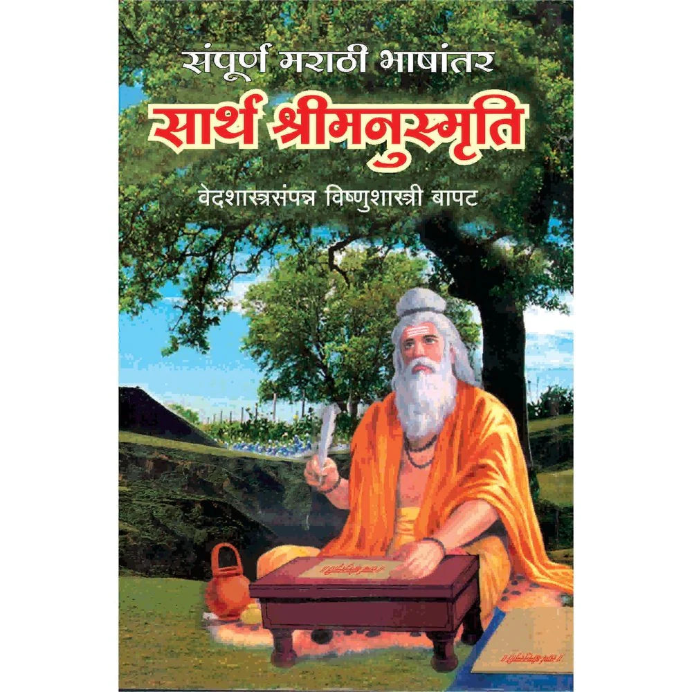 Sarth Shree Manusmruti सार्थश्रीमनस्मृती  By K M Bapatshastri क म  बापटशास्त्री
