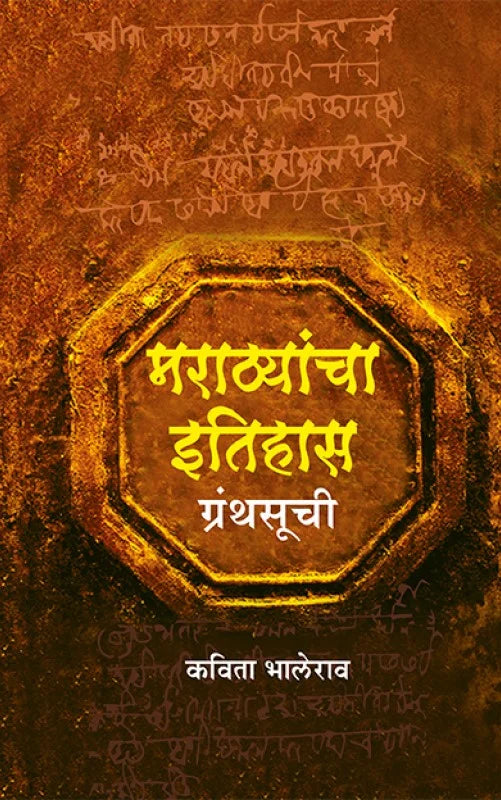 Marathyancha Itihas : Granthasuchi By Kavita Bhalerao