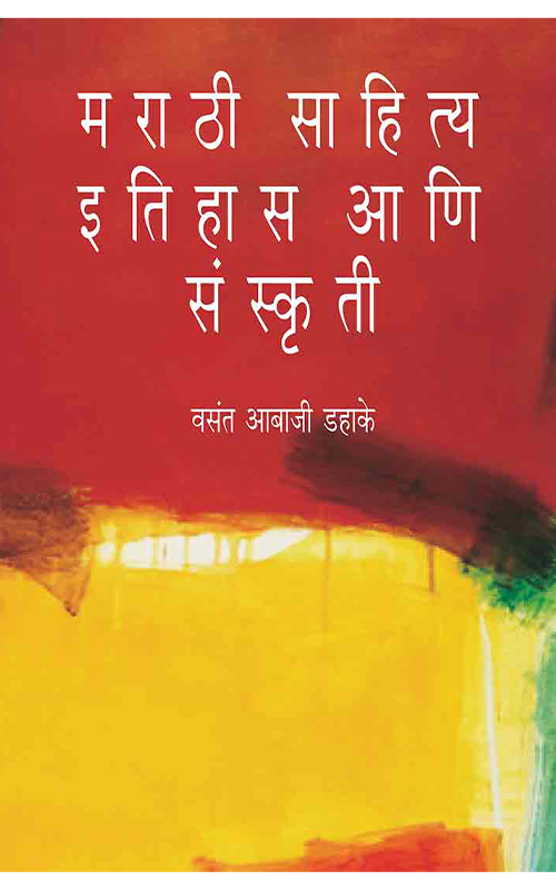 Marathi Sahitya : Itihas Ani Sanskriti By Vasant Abaji Dahake