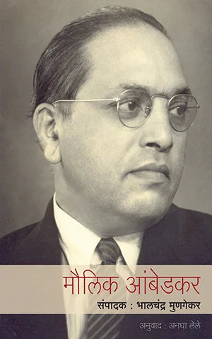 Maulik Ambedkar By Bhalchandra Mungekar  Tr. Anagha Lele