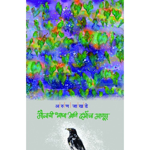 Maunachi Bhasha Aani Darbhacha Manus | मौनाची भाषा आणि दर्भाचा माणूस By Arun Jakhade| अरुण जाखडे