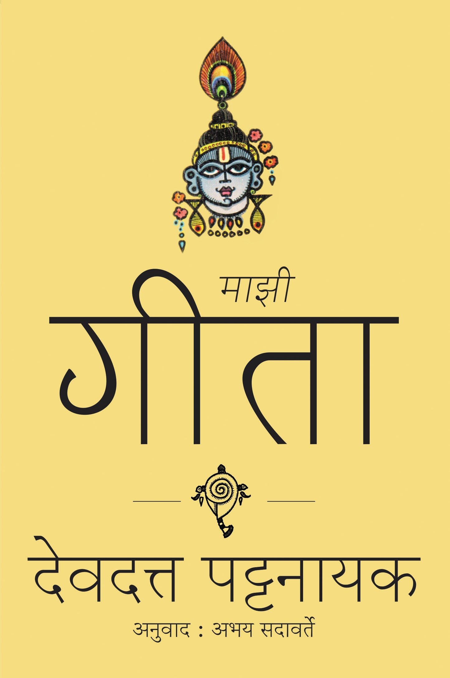 Mazi Geeta By Devdutt Pattanaik