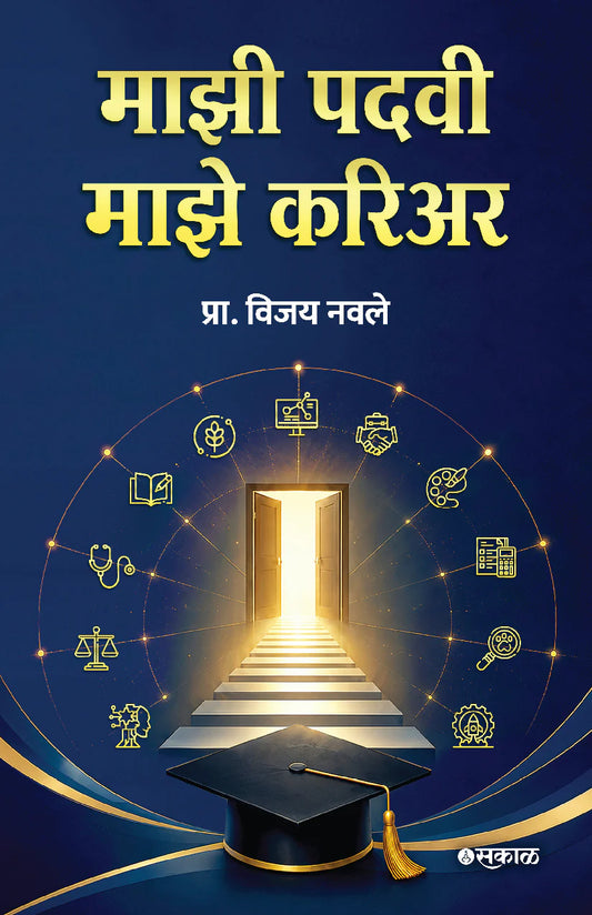 Mazi Padvi Maze Career माझी पदवी माझं करिअर By Vijay Navale विजय नवले