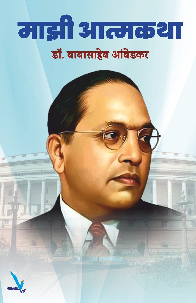 Mazi Aatmakatha By Dr Babasaheb Ambedkar