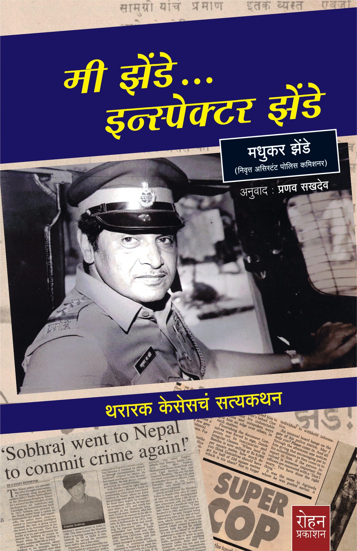 MI Zende Inspector Zende| मी झेंडे… इन्स्पेक्टर झेंडे By Madhukar Zende, Pranav Sakhadeo| मधुकर झेंडे, प्रणव सखदेव