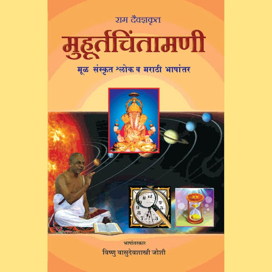 Muhurta Chintamani (Marathi Translation) मुहूर्तचिंतामणी