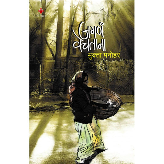 Jagana Vechatana By Mukta Manohar