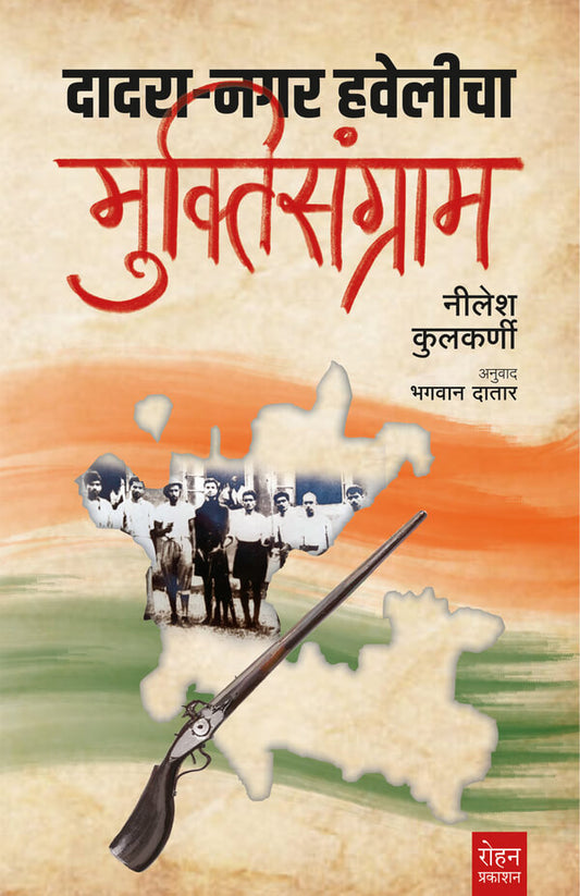 Dadra Nagar Havelicha Muktidangram By Nilesh Kulkarni Bhagvan Datar दादरा नगर हवेलीचा मुक्तिसंग्राम