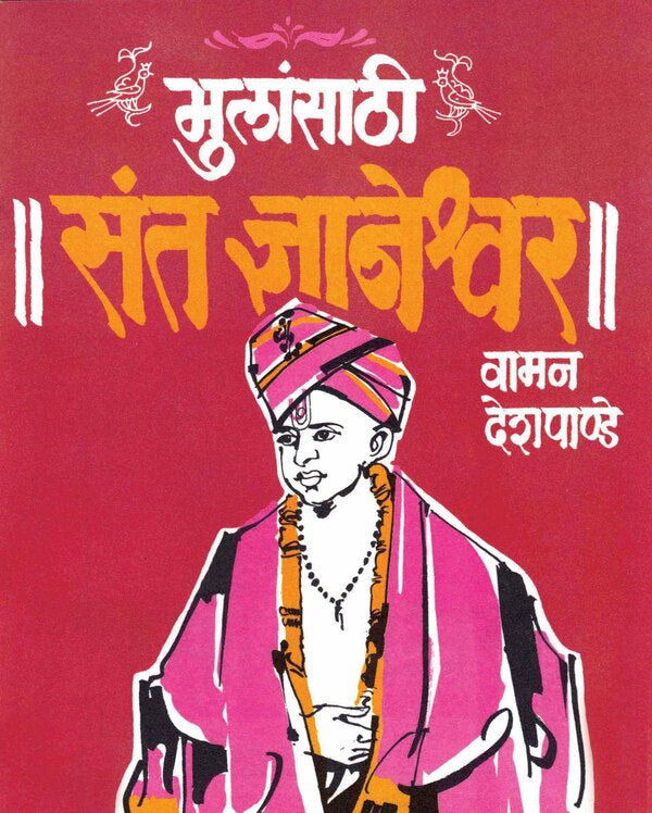 Mulansathi Sant Dhyaneshwar By Vaman Deshpande