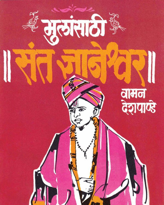 Mulansathi Sant Dhyaneshwar By Vaman Deshpande