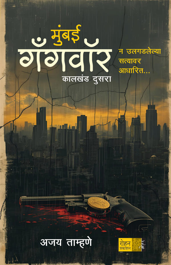 Mumbai Gangwar Kalkhanda 2 मुंबई गँगवॉर : कालखंड दुसरा By Ajay Tamhane  अजय ताम्हणे