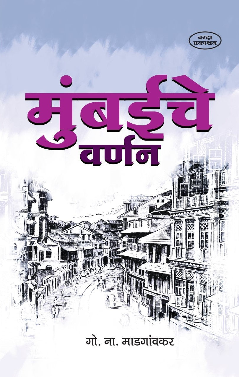 Mumbaiche Varnan By G. N. Madgaonkar