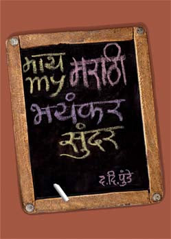 My Marathi Bhayankar Sundar माय मराठी भयंकर सुंदर By D D Punde द. दि. पुंडे