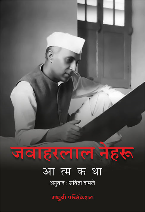 Jawaharlal Nehru Aatmakatha जवाहरलाल नेहरू आत्मकथा  By Jawaharlal Nehru जवाहरलाल नेहरू