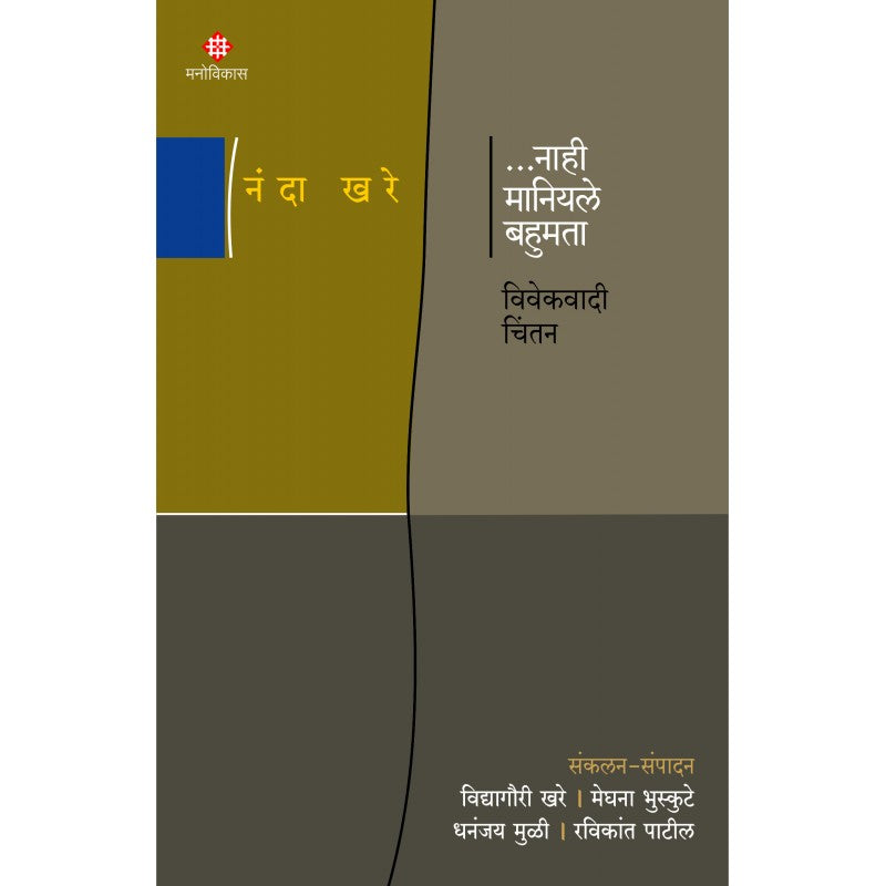 Nahee Maniyale Bahumata Vivekwadi Chintan By Nanda Khare