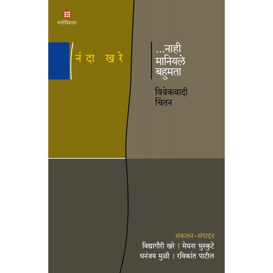 Nahee Maniyale Bahumata By Nanda Khare