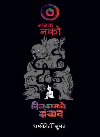 Natak Nako Binkamache Samwad By Dharmakirti Sumant