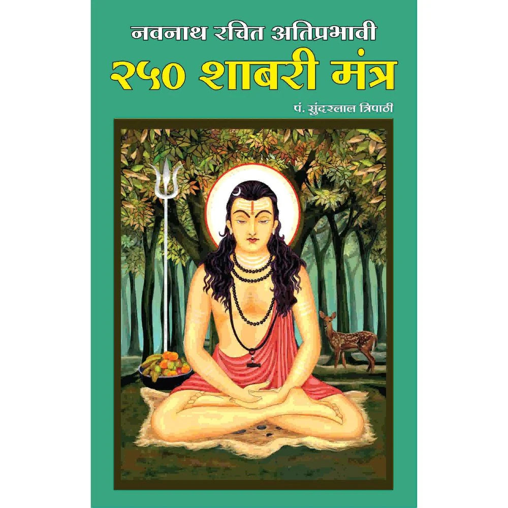 Navnath Rachit 250 Shabri Mantra नवनाथ रचित २५० शाबरी मंत्र  By Sundarlal Tripathi सुंदरलाल त्रिपाठी
