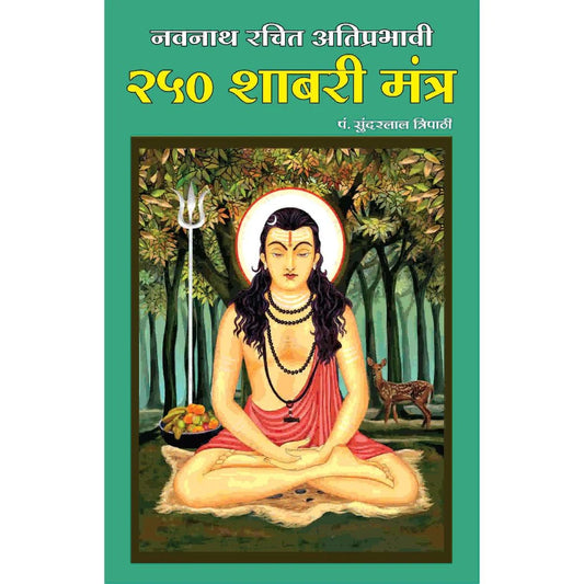 Navnath Rachit 250 Shabri Mantra नवनाथ रचित २५० शाबरी मंत्र  By Sundarlal Tripathi सुंदरलाल त्रिपाठी